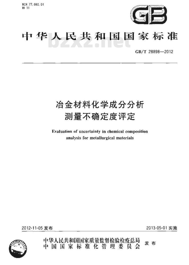 GB/T 28898-2012 冶金材料化学成分分析测量不确定度评定