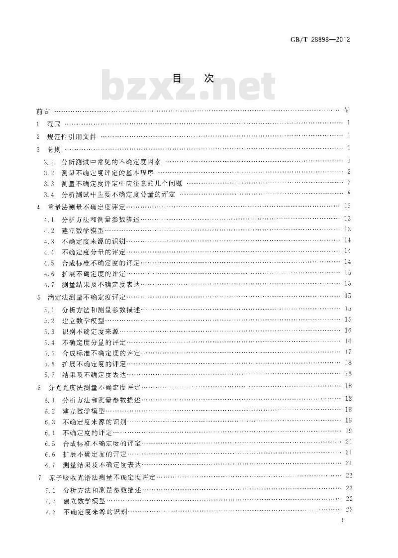 GB/T 28898-2012 冶金材料化学成分分析测量不确定度评定