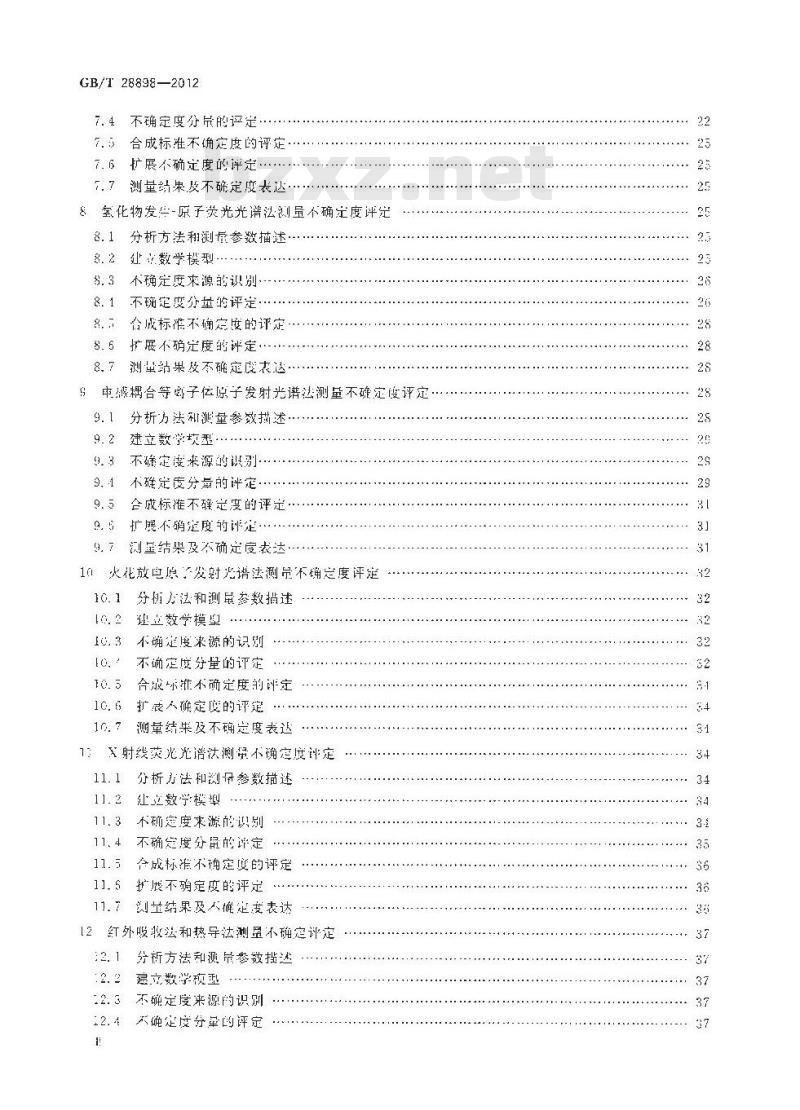 GB/T 28898-2012 冶金材料化学成分分析测量不确定度评定