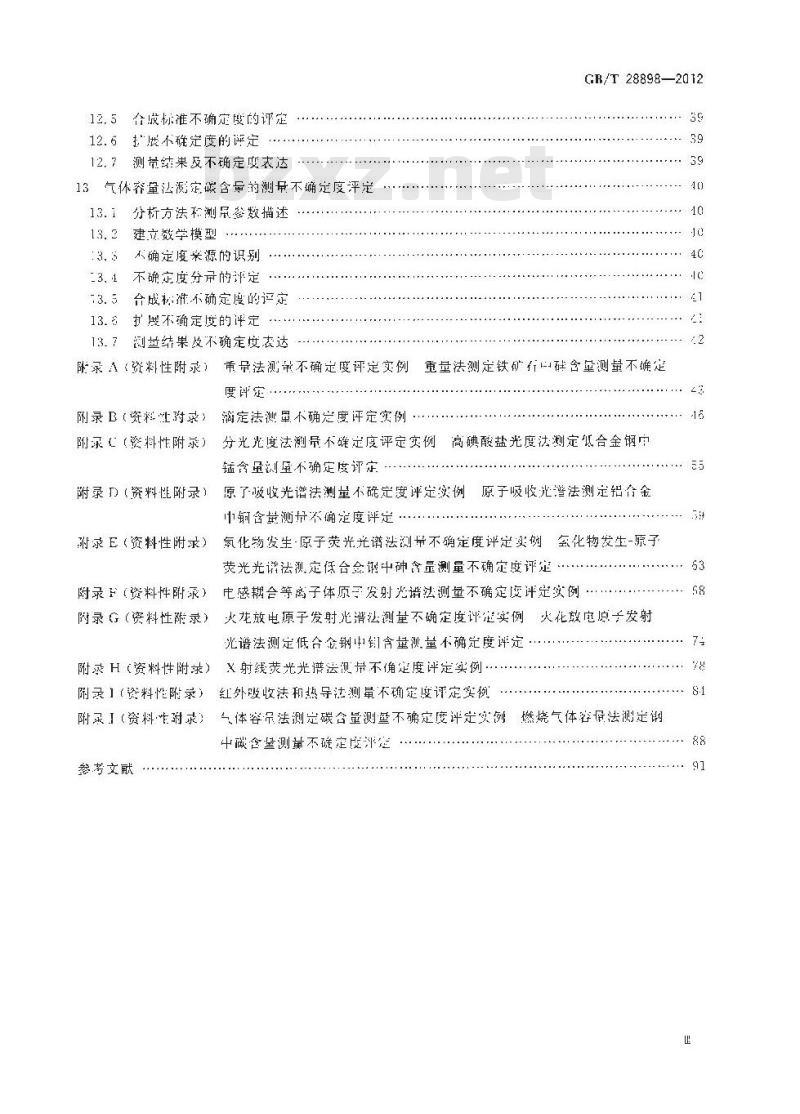 GB/T 28898-2012 冶金材料化学成分分析测量不确定度评定