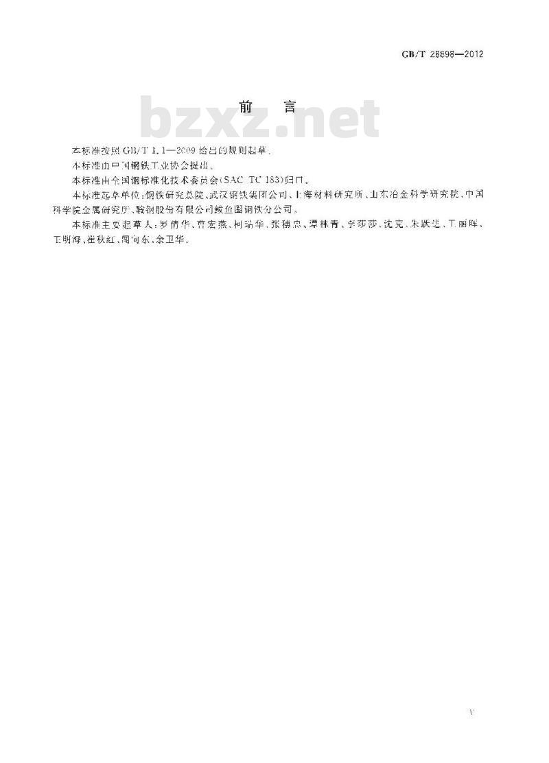 GB/T 28898-2012 冶金材料化学成分分析测量不确定度评定