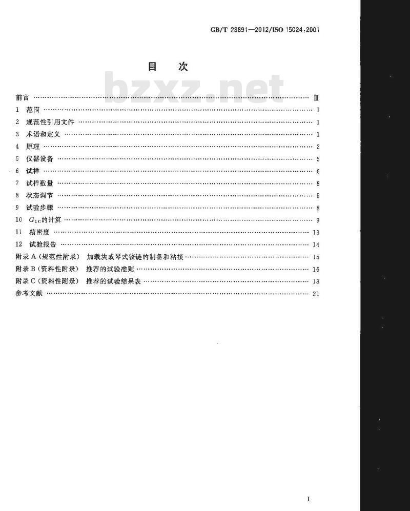 GB/T 28891-2012 纤维增强塑料复合材料 单向增强材料Ⅰ型层间断裂韧性GⅠC的测定