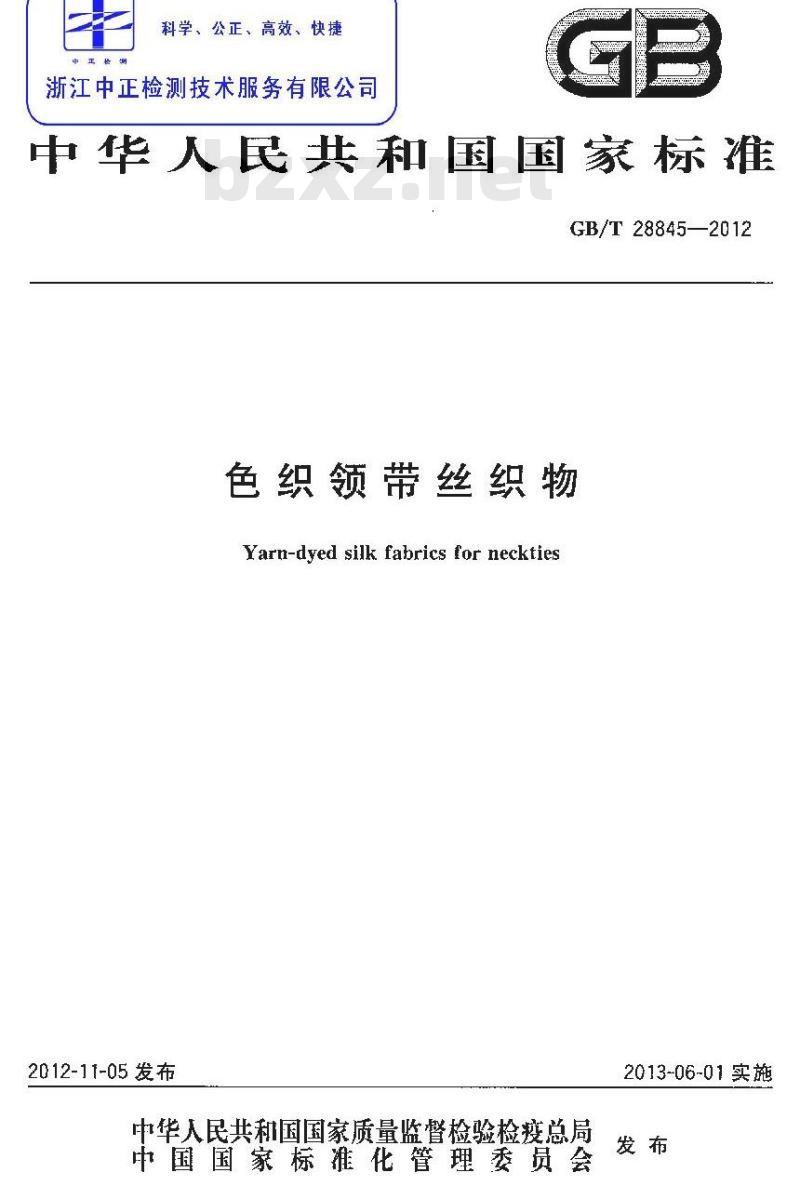 GB/T 28845-2012 色织领带丝织物