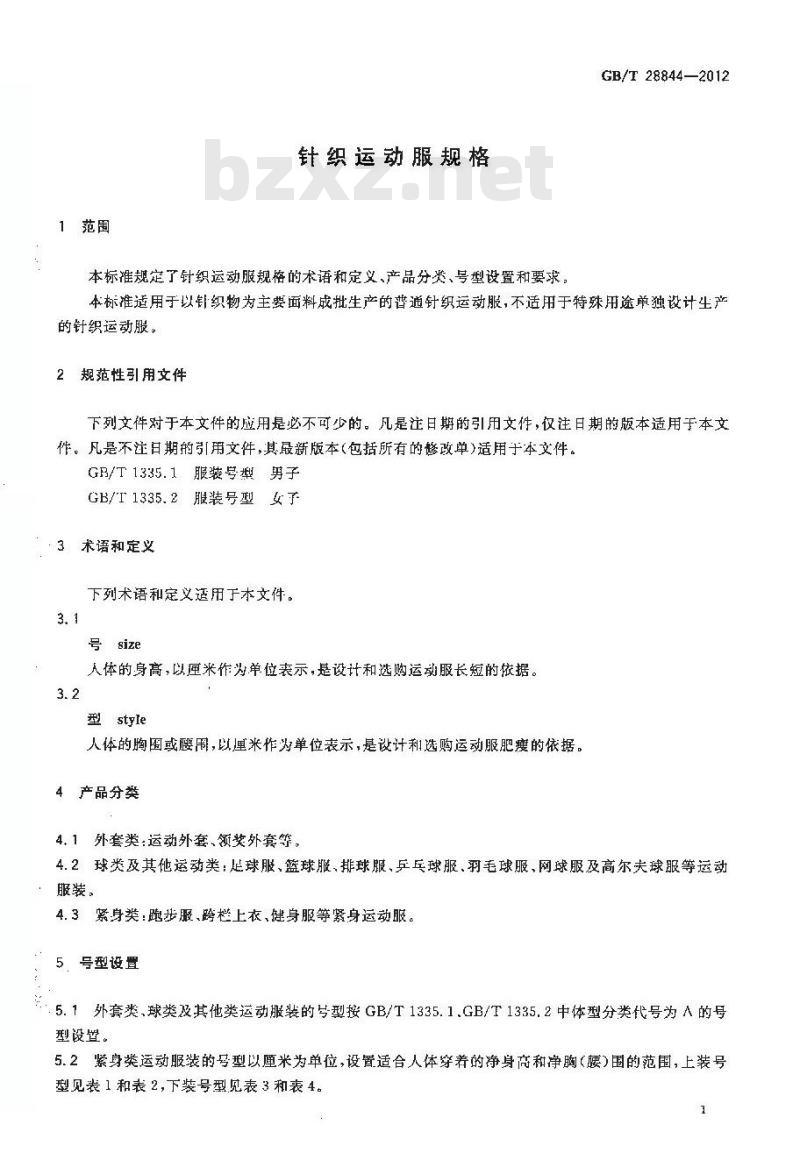 GB/T 28844-2012 针织运动服规格