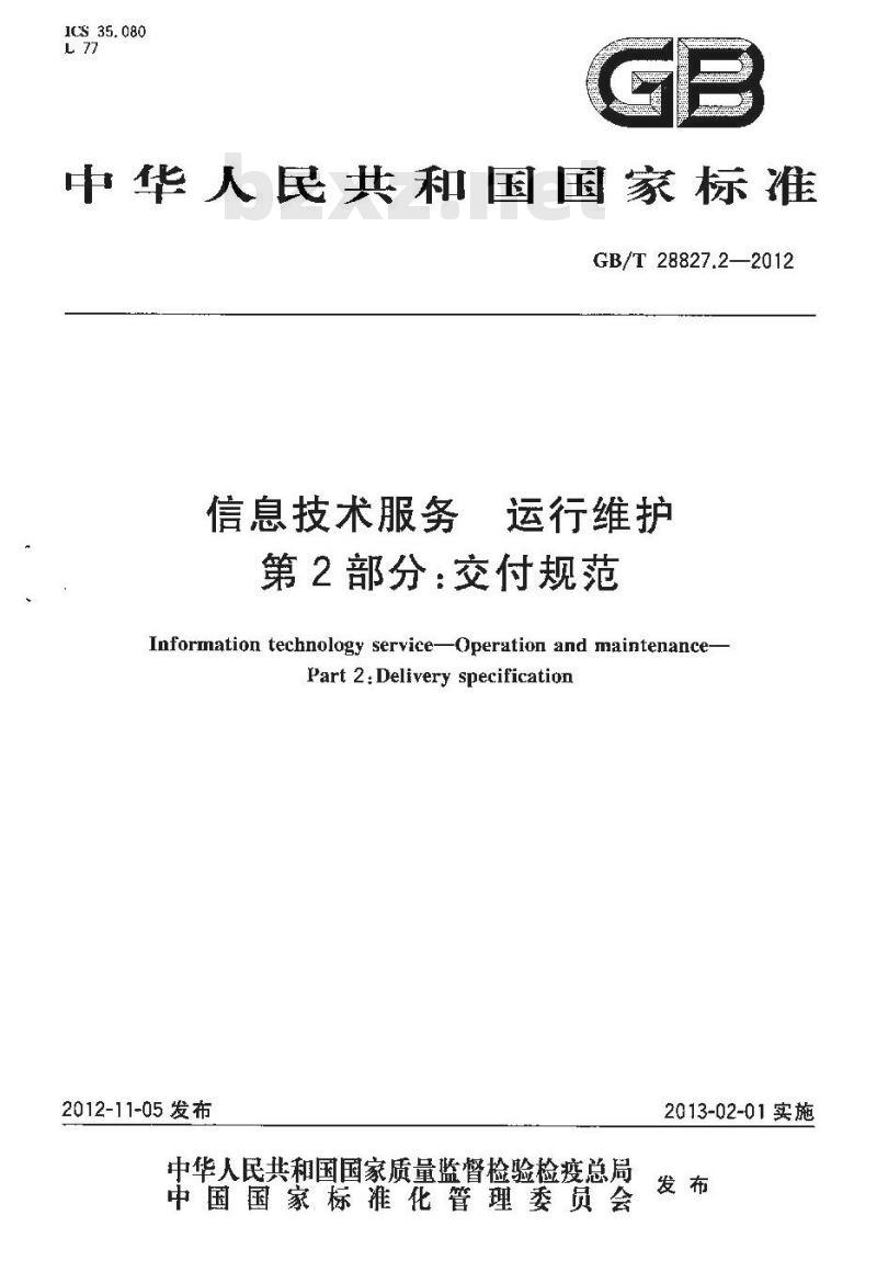 GB/T 28827.2-2012 信息技术服务 运行维护 第2部分：交付规范