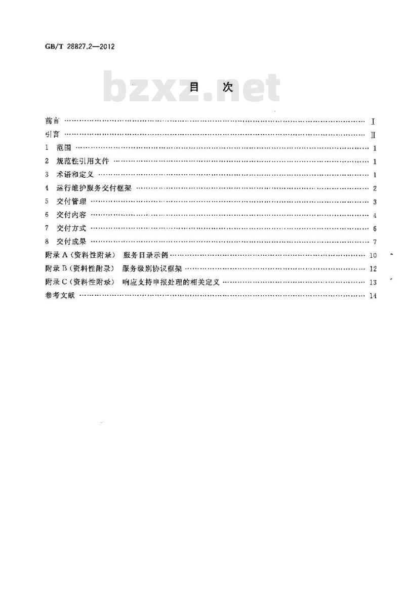 GB/T 28827.2-2012 信息技术服务 运行维护 第2部分：交付规范