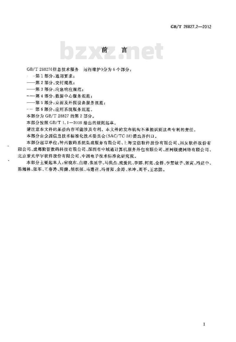 GB/T 28827.2-2012 信息技术服务 运行维护 第2部分：交付规范