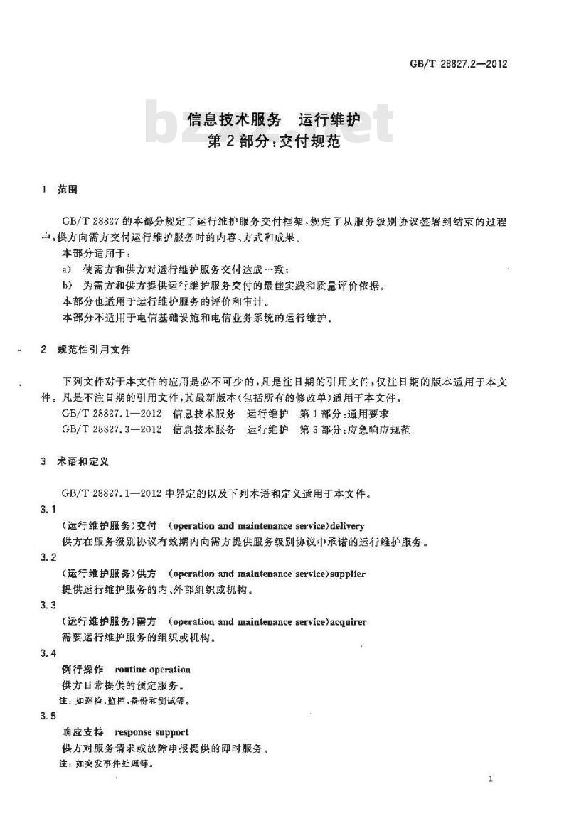 GB/T 28827.2-2012 信息技术服务 运行维护 第2部分：交付规范