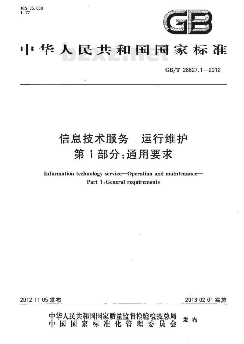 GB/T 28827.1-2012 信息技术服务 运行维护 第1部分通用要求
