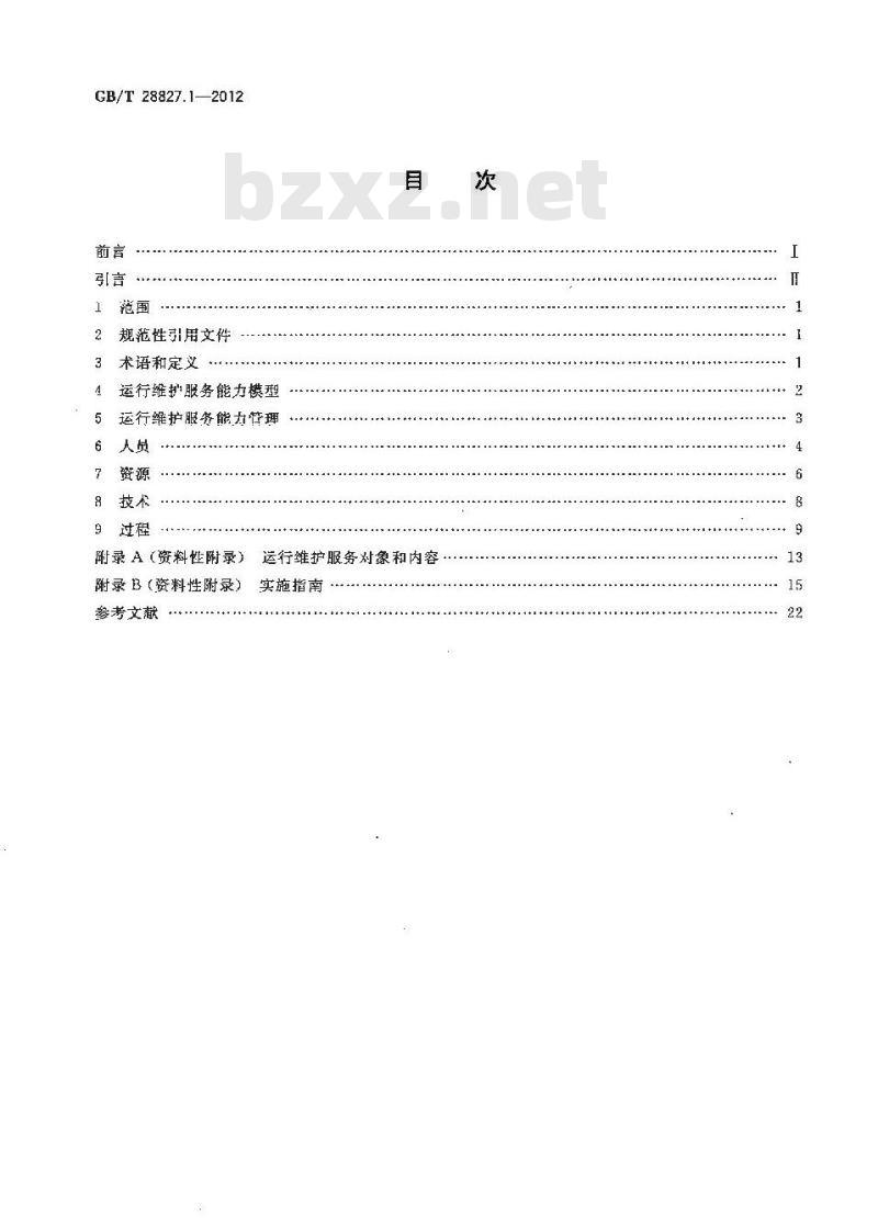 GB/T 28827.1-2012 信息技术服务 运行维护 第1部分通用要求