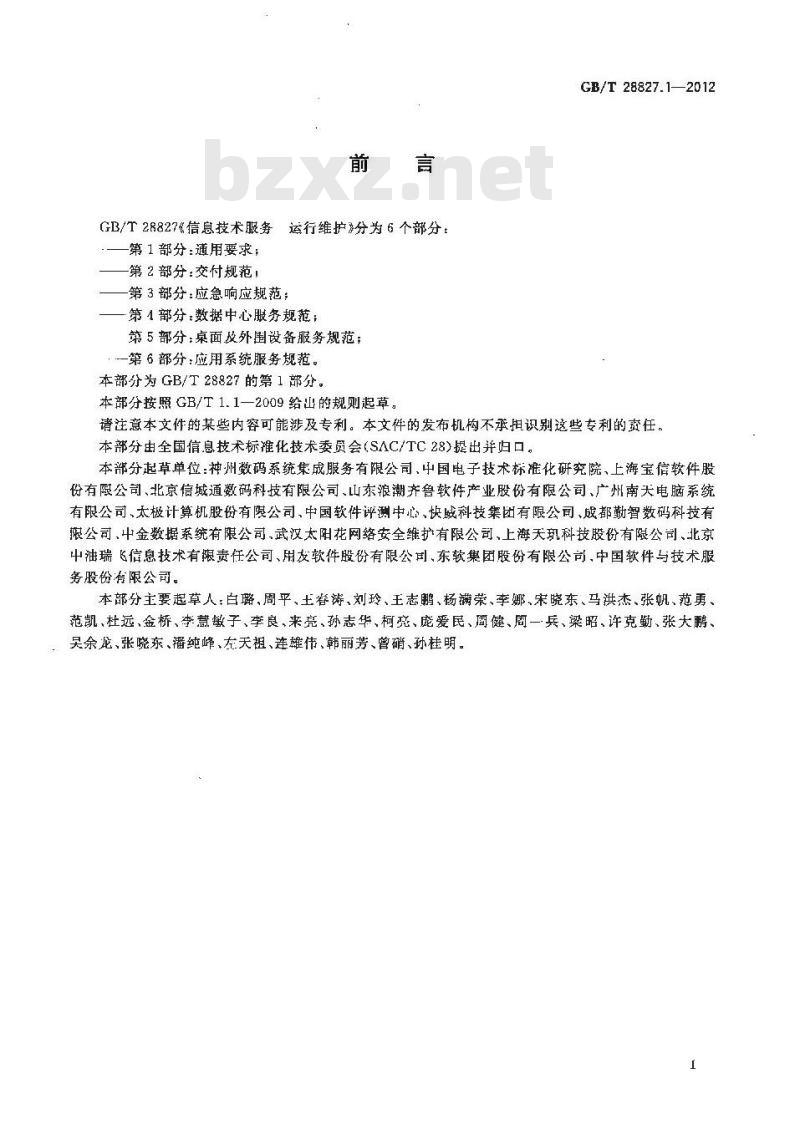 GB/T 28827.1-2012 信息技术服务 运行维护 第1部分通用要求