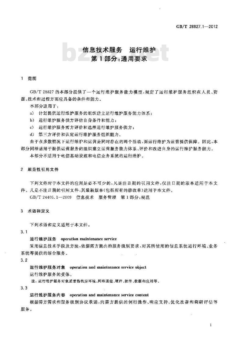 GB/T 28827.1-2012 信息技术服务 运行维护 第1部分通用要求