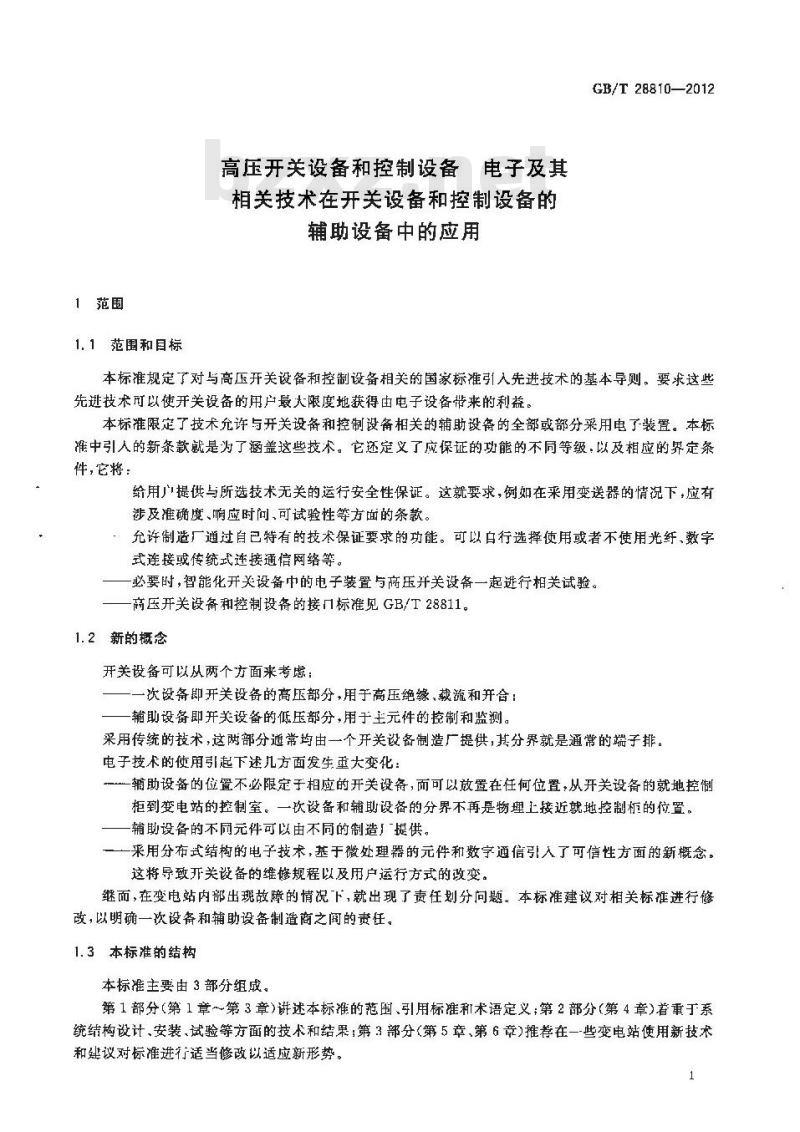 GB/T 28810-2012 高压开关设备和控制设备 电子及其相关技术在开关设备和控制设备的辅助设备中的应用