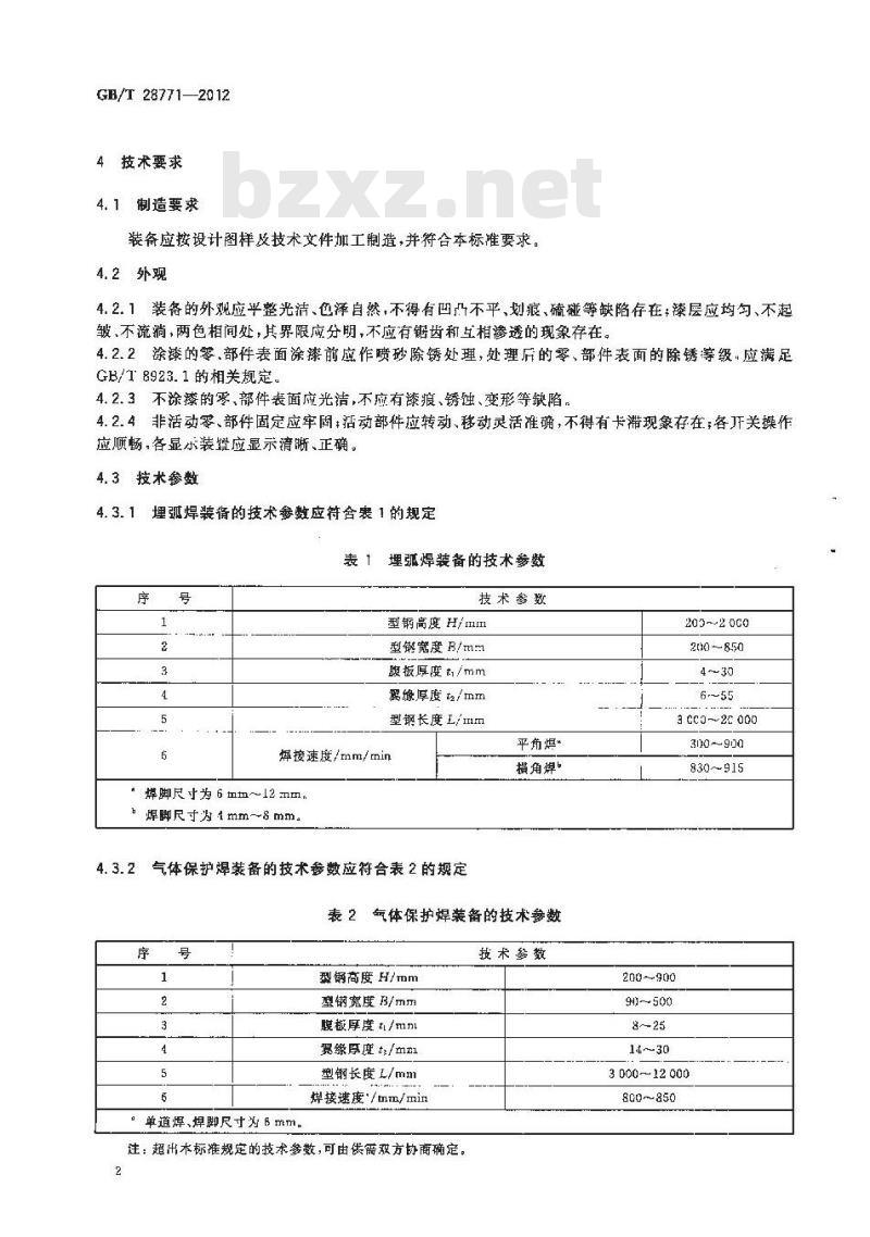 GB/T 28771-2012 型钢自动化焊接装备