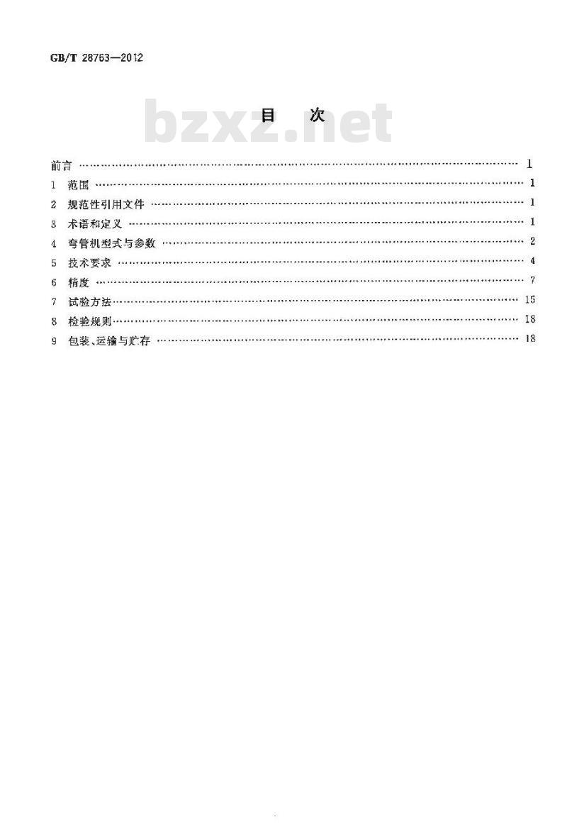 GB/T 28763-2012 数控弯管机