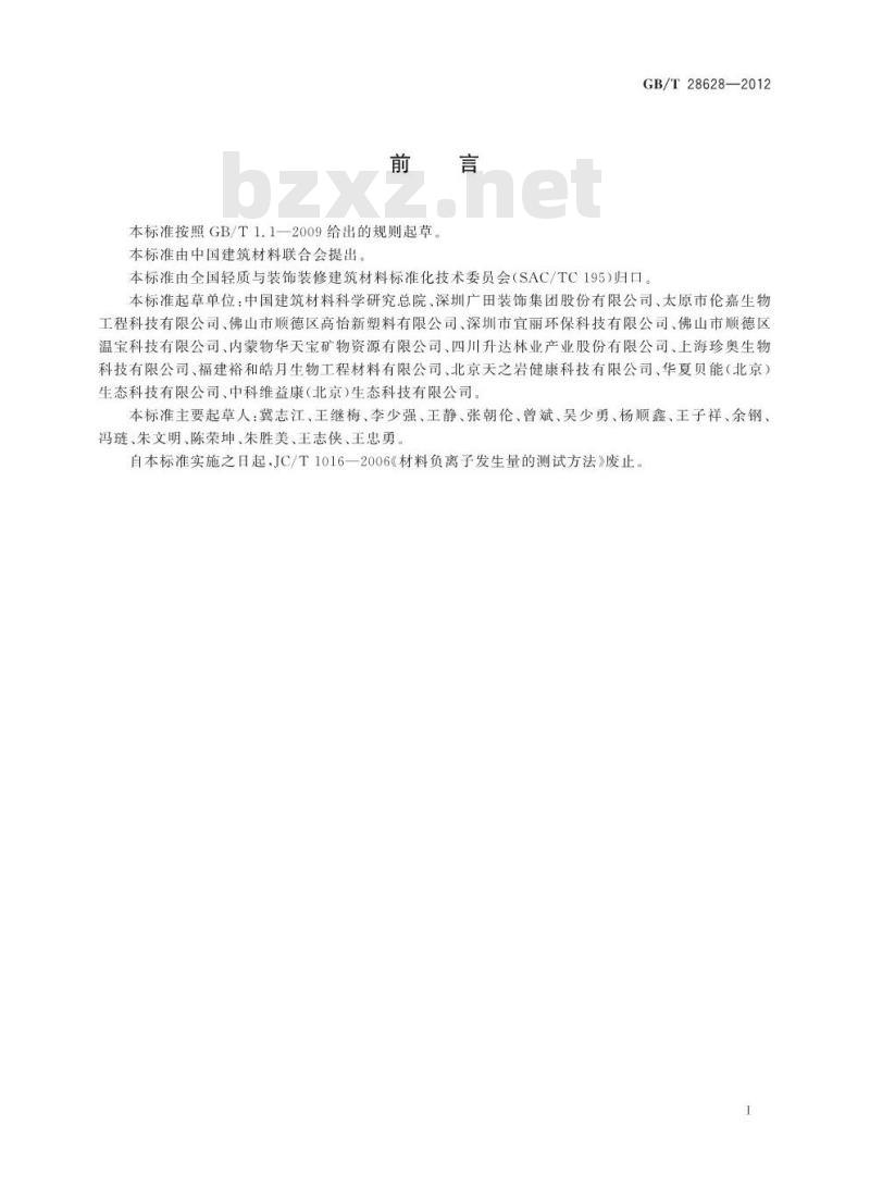 GB/T 28628-2012 材料诱生空气离子量测试方法