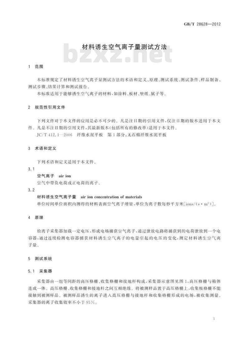 GB/T 28628-2012 材料诱生空气离子量测试方法