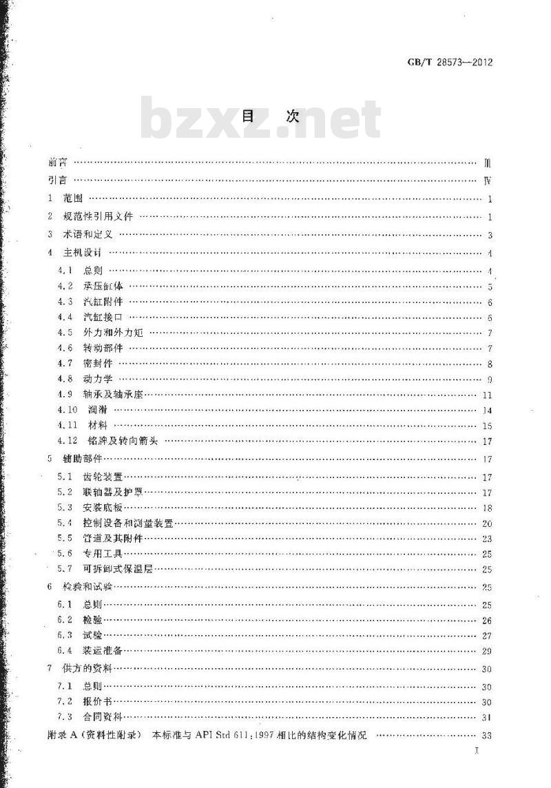 GB/T 28573-2012 石油、石化和天然气工业 一般用途汽轮机