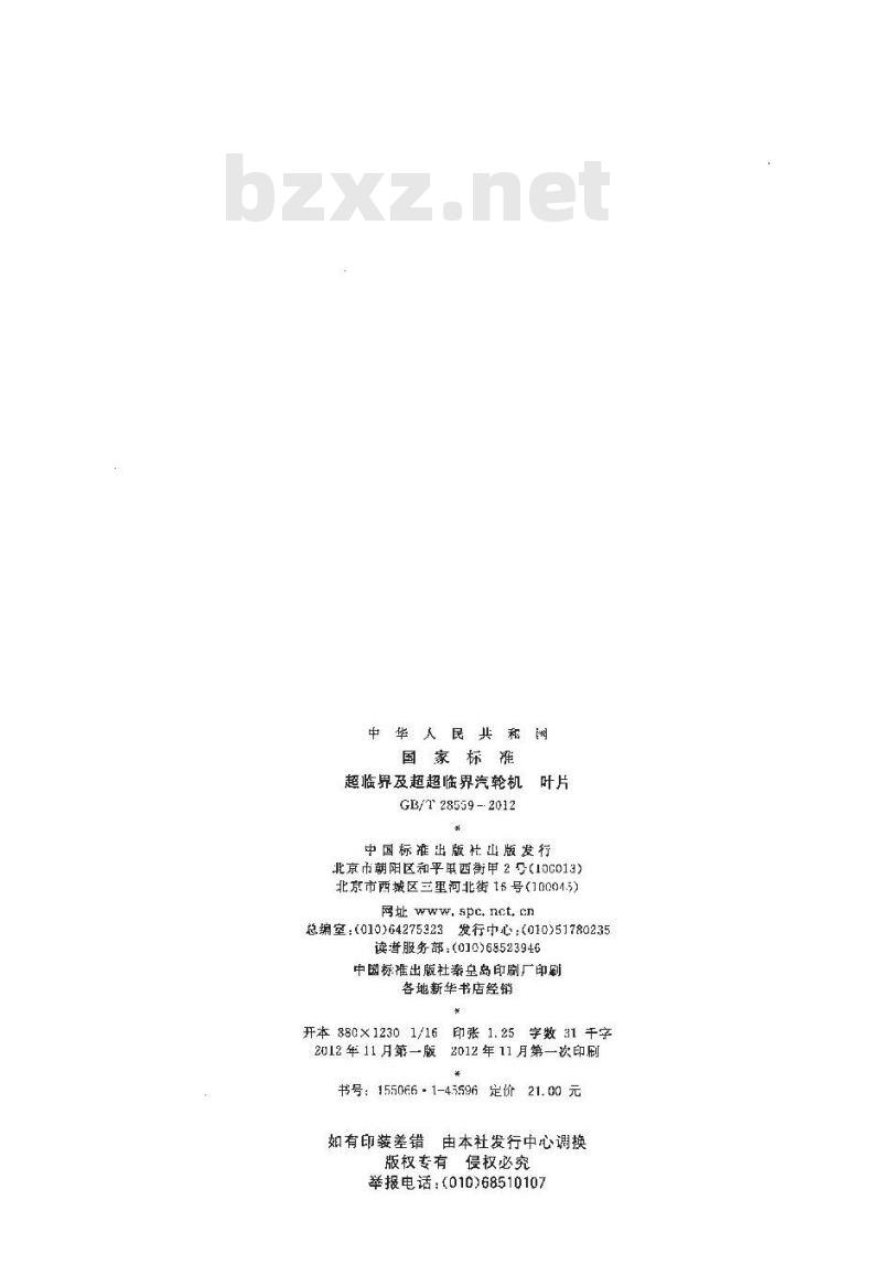 GB/T 28559-2012 超临界及超超临界汽轮机 叶片