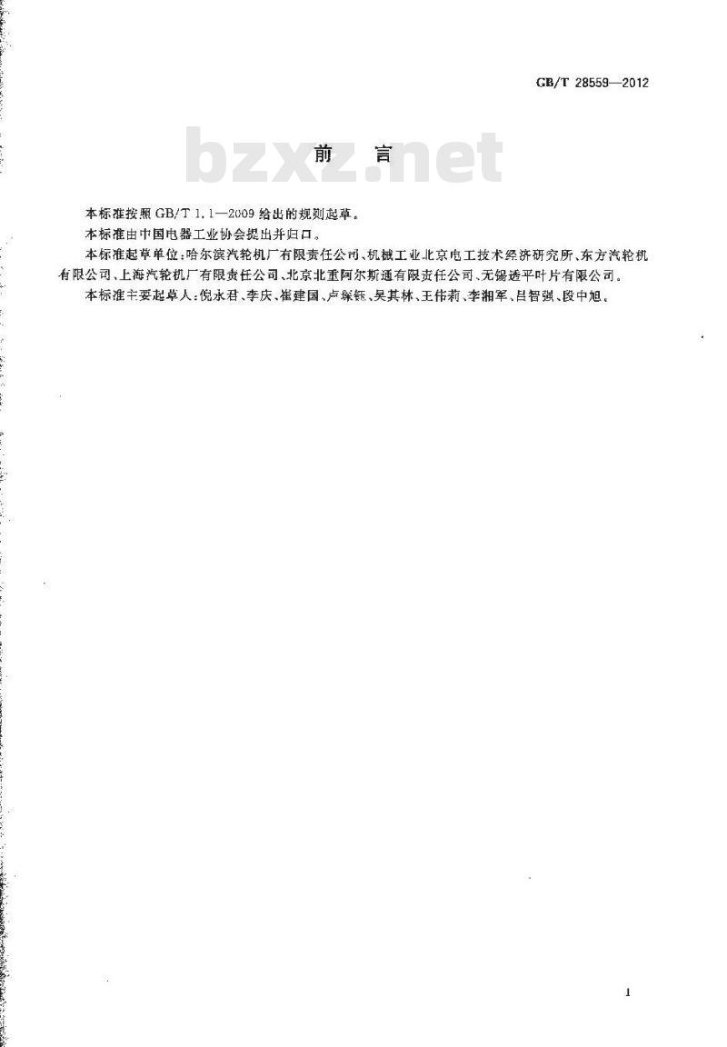 GB/T 28559-2012 超临界及超超临界汽轮机 叶片