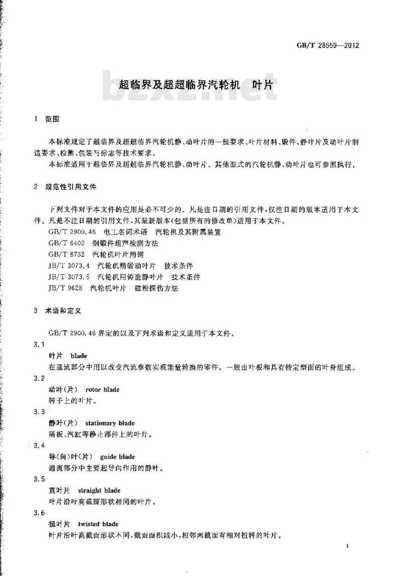 GB/T 28559-2012 超临界及超超临界汽轮机 叶片