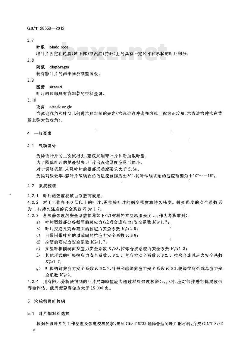 GB/T 28559-2012 超临界及超超临界汽轮机 叶片