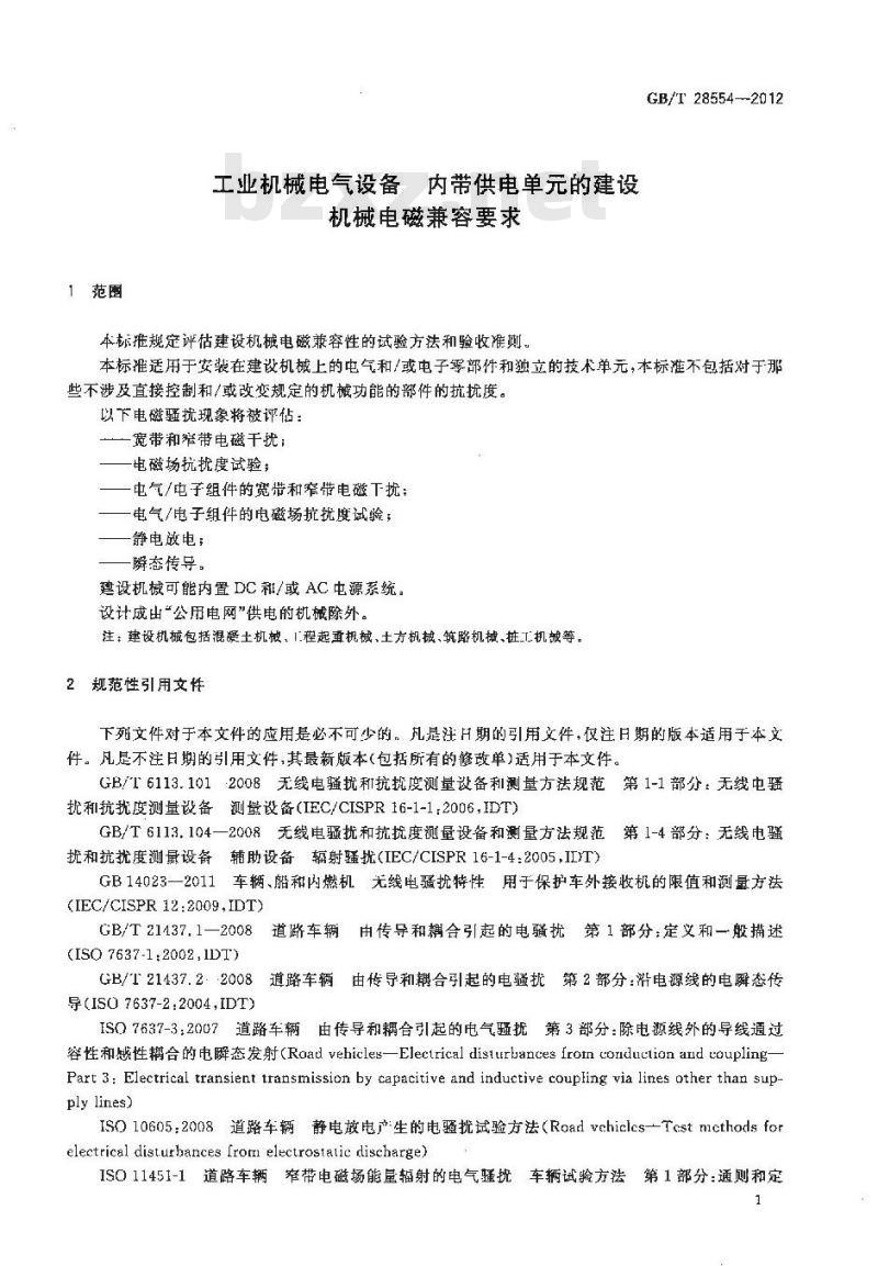 GB/T 28554-2012 工业机械电气设备 内带供电单元的建设机械电磁兼容要求