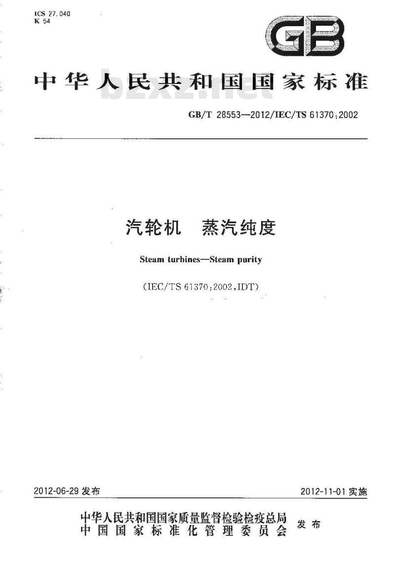 GB/T 28553-2012 汽轮机 蒸汽纯度