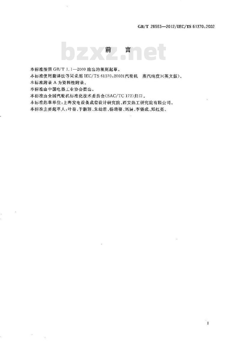 GB/T 28553-2012 汽轮机 蒸汽纯度