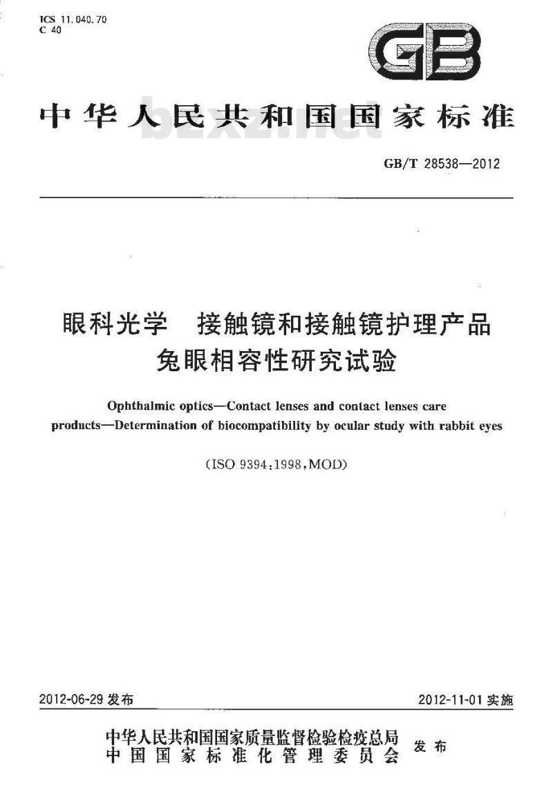 GB/T 28538-2012 眼科光学 接触镜和接触镜护理产品 兔眼相容性研究试验