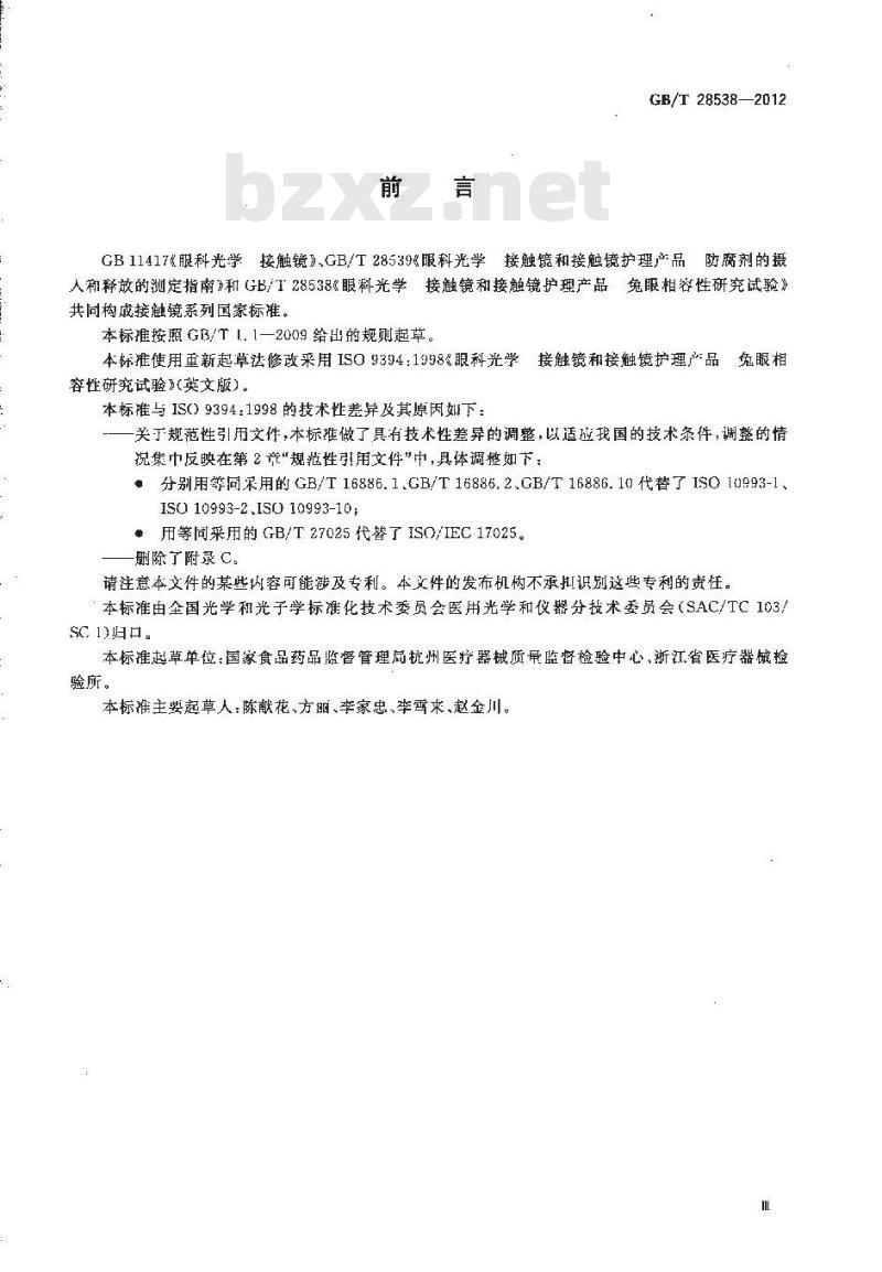 GB/T 28538-2012 眼科光学 接触镜和接触镜护理产品 兔眼相容性研究试验