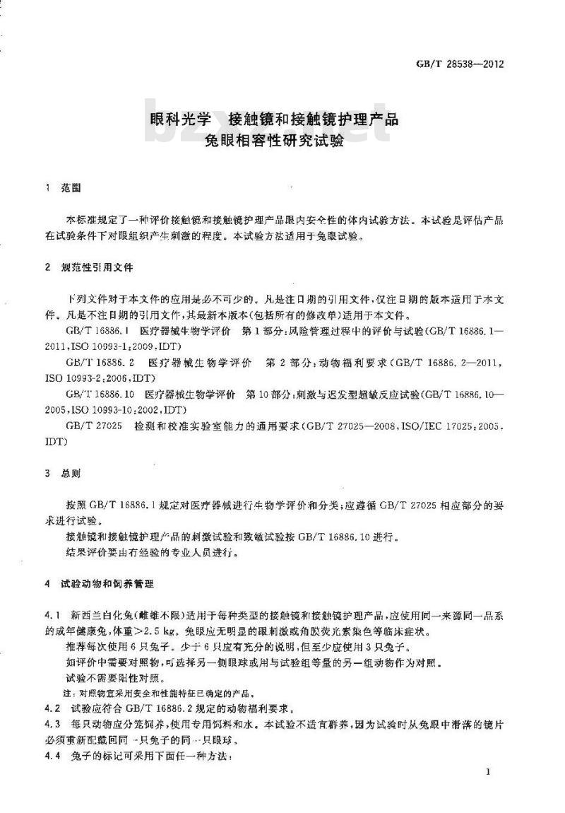 GB/T 28538-2012 眼科光学 接触镜和接触镜护理产品 兔眼相容性研究试验