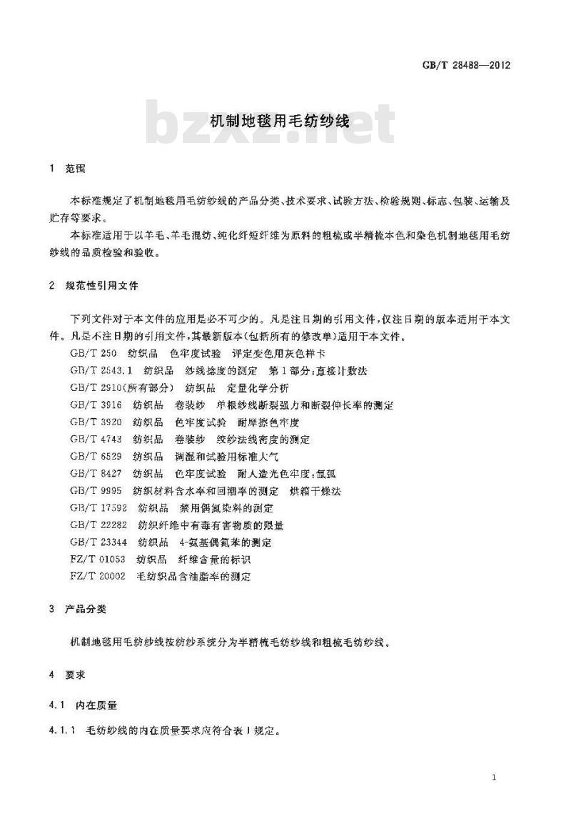 GB/T 28488-2012 机制地毯用毛纺纱线