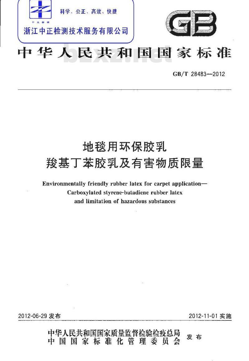GB/T 28483-2012 地毯用环保胶乳 羧基丁苯胶乳及有害物质限量