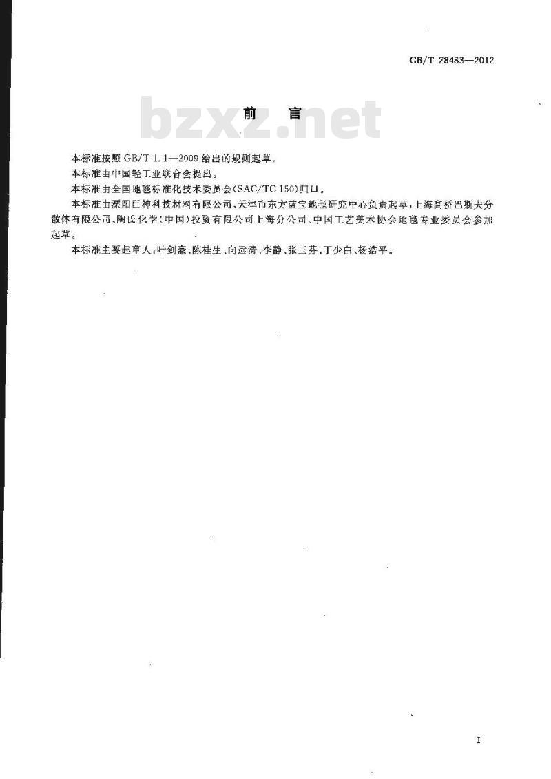 GB/T 28483-2012 地毯用环保胶乳 羧基丁苯胶乳及有害物质限量