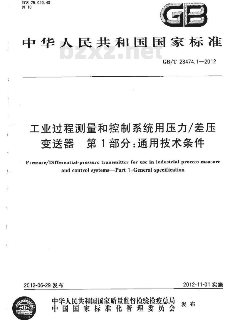 GB/T 28474.1-2012 工业过程测量和控制系统用压力∕差压变送器  第1部分 通用技术条件