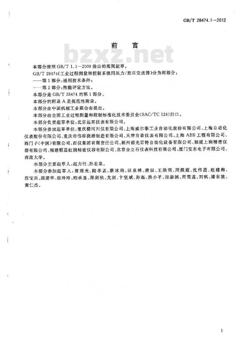 GB/T 28474.1-2012 工业过程测量和控制系统用压力∕差压变送器  第1部分 通用技术条件