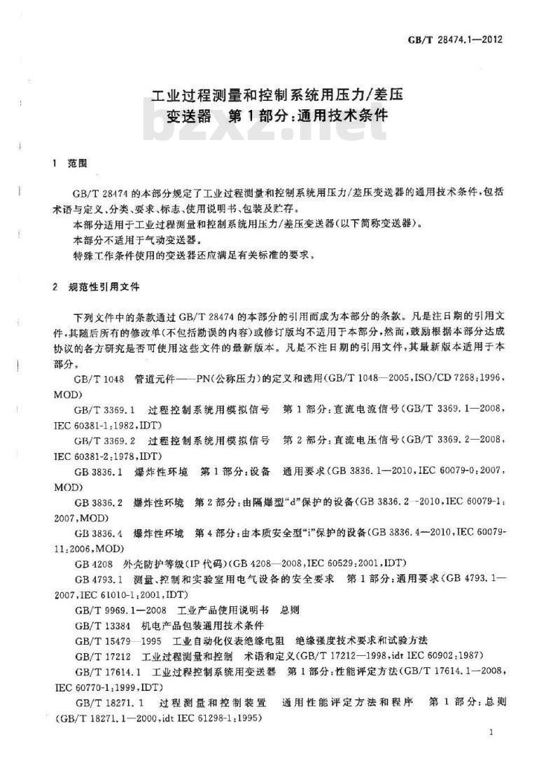 GB/T 28474.1-2012 工业过程测量和控制系统用压力∕差压变送器  第1部分 通用技术条件