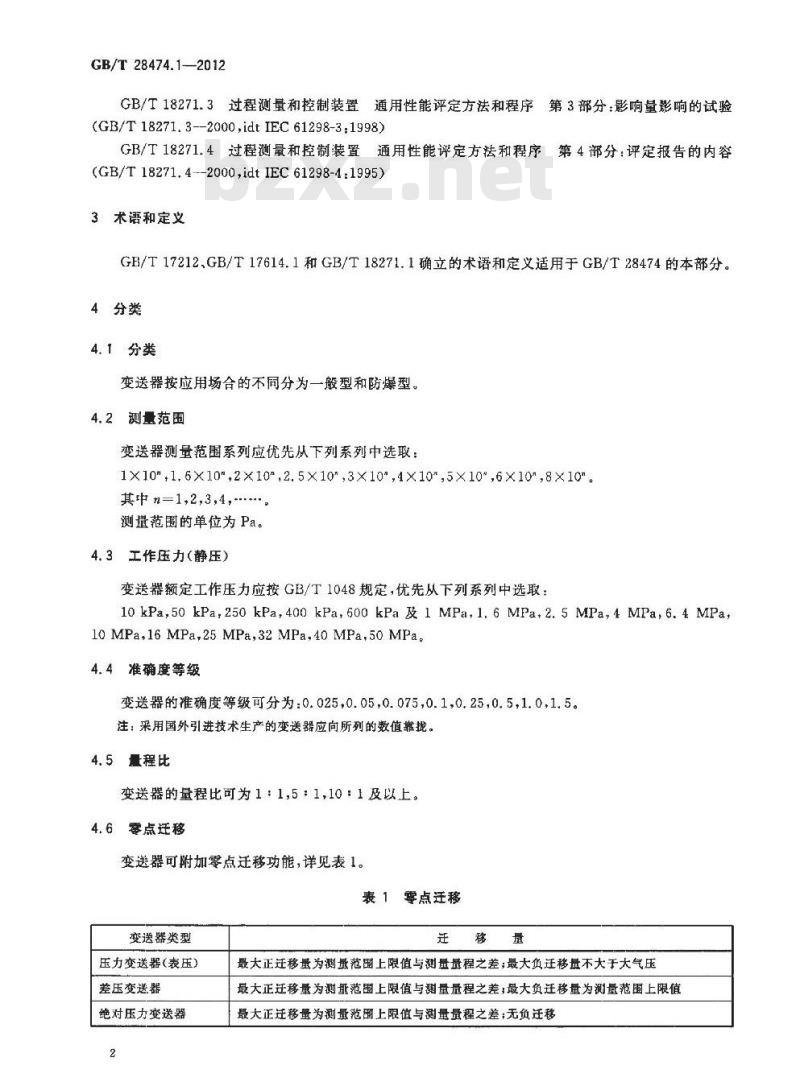 GB/T 28474.1-2012 工业过程测量和控制系统用压力∕差压变送器  第1部分 通用技术条件