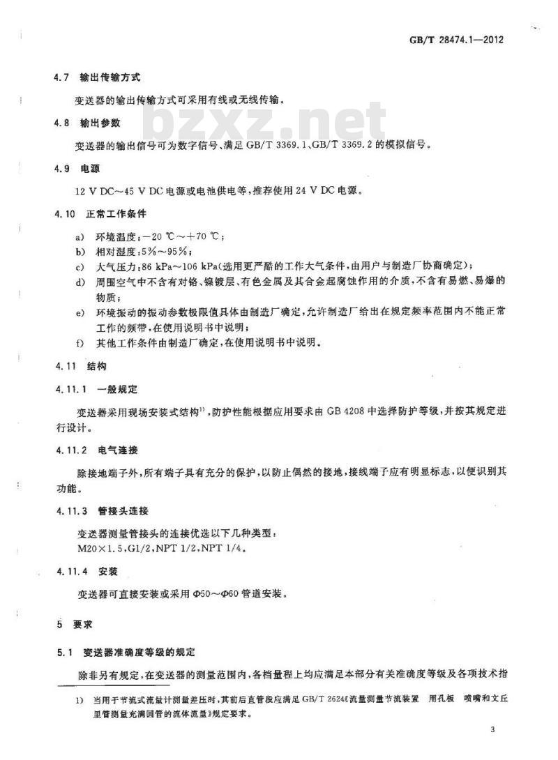 GB/T 28474.1-2012 工业过程测量和控制系统用压力∕差压变送器  第1部分 通用技术条件