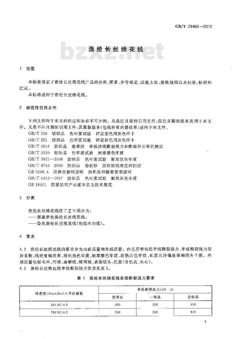 GB/T 28466-2012 涤纶长丝绣花线