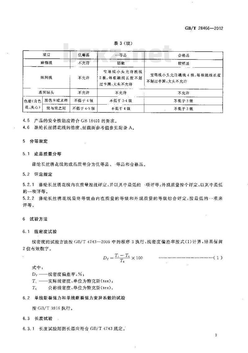GB/T 28466-2012 涤纶长丝绣花线