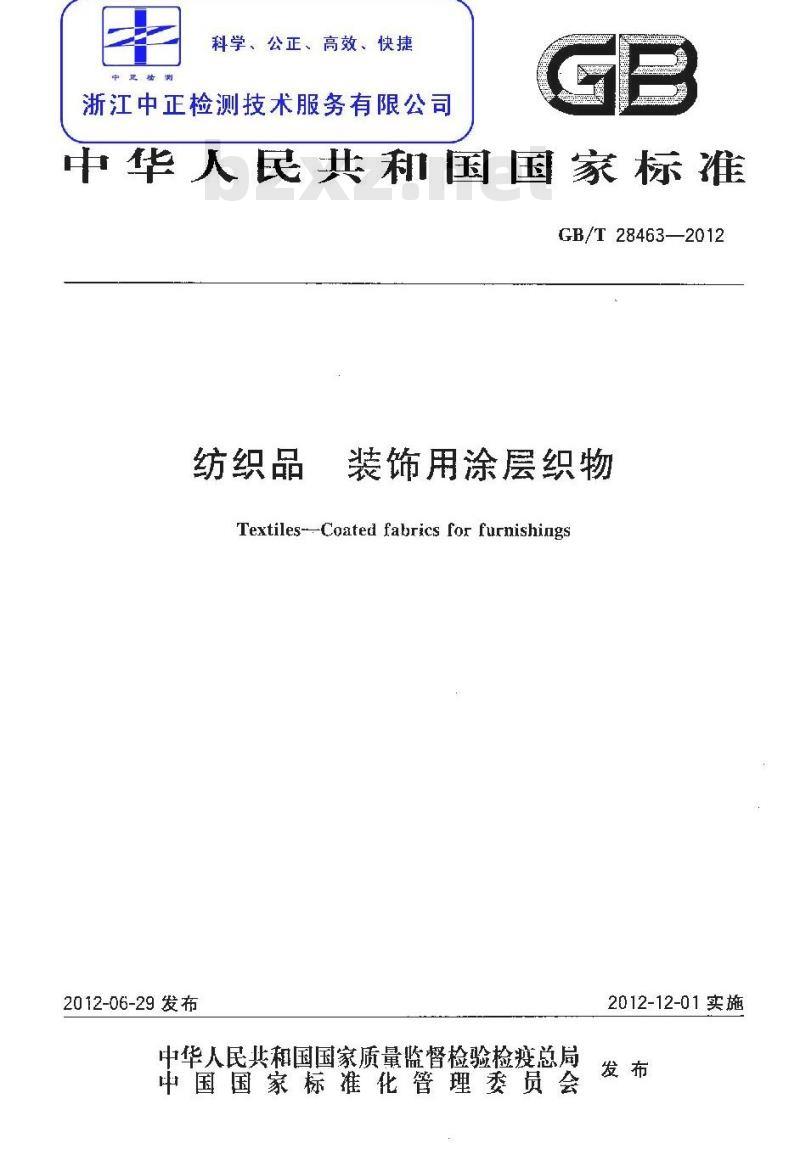 GB/T 28463-2012 纺织品,装饰,涂层,织物