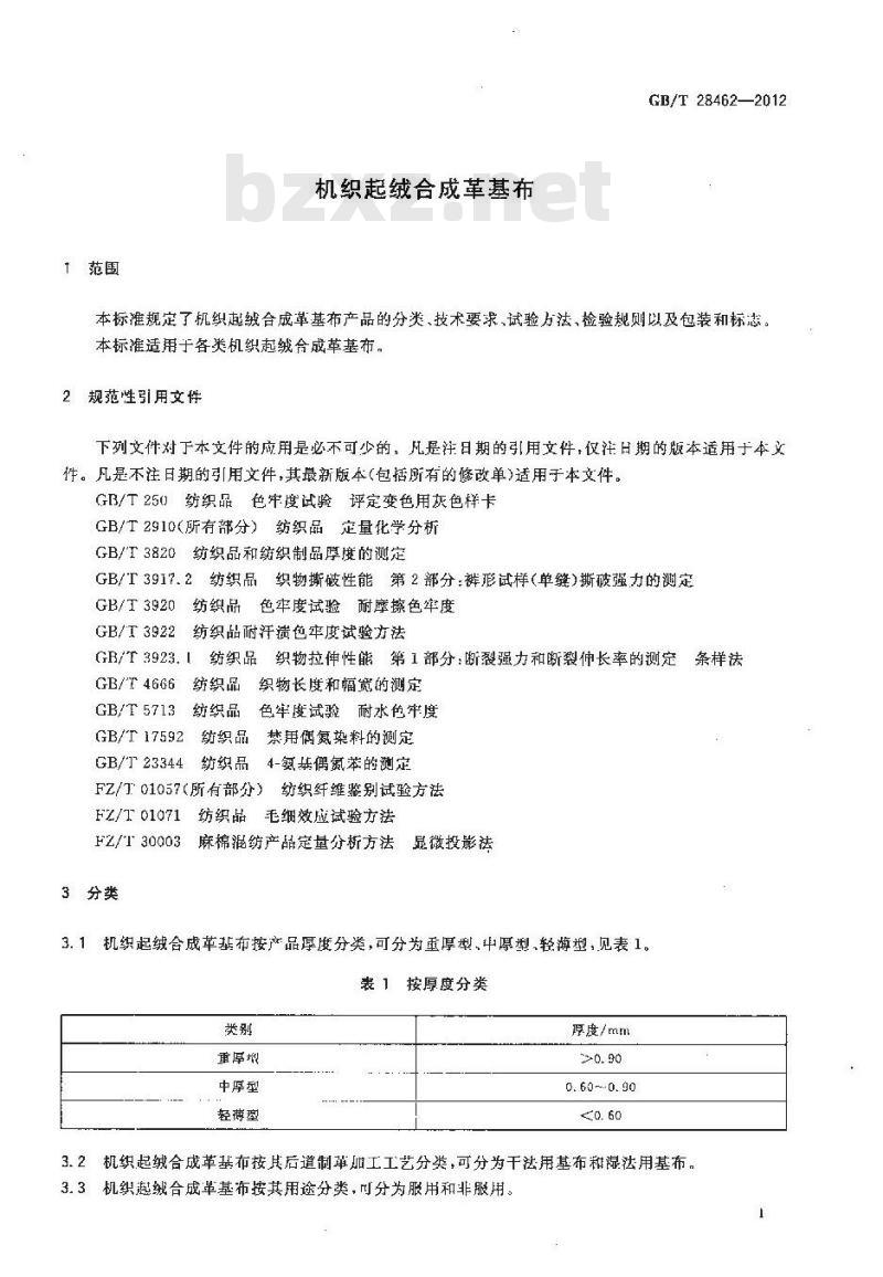 GB/T 28462-2012 机织起绒合成革基布
