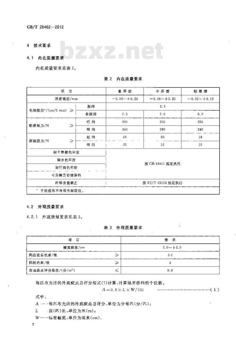 GB/T 28462-2012 机织起绒合成革基布