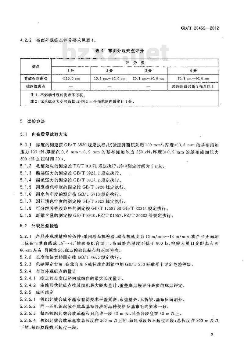 GB/T 28462-2012 机织起绒合成革基布