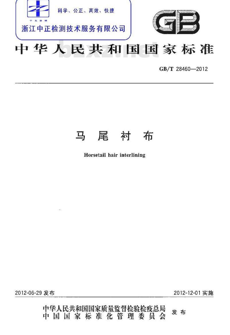 GB/T 28460-2012 马尾衬布