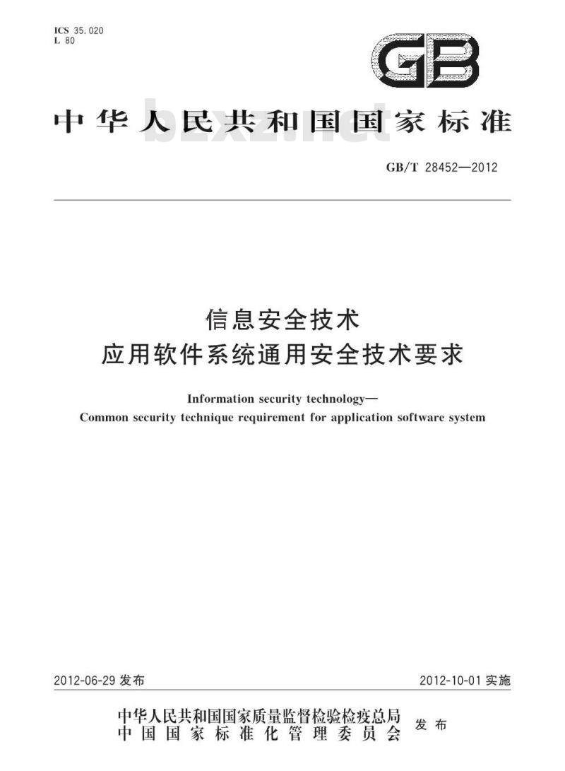 GB/T 28452-2012 信息安全技术 应用软件系统通用安全技术要求