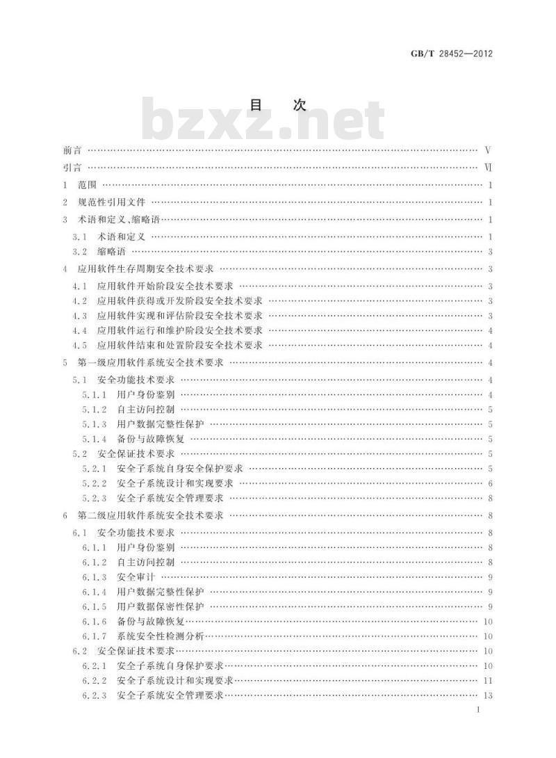 GB/T 28452-2012 信息安全技术 应用软件系统通用安全技术要求