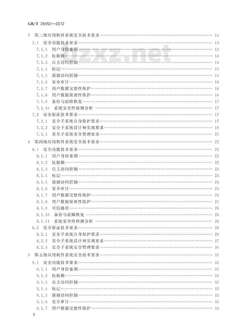 GB/T 28452-2012 信息安全技术 应用软件系统通用安全技术要求